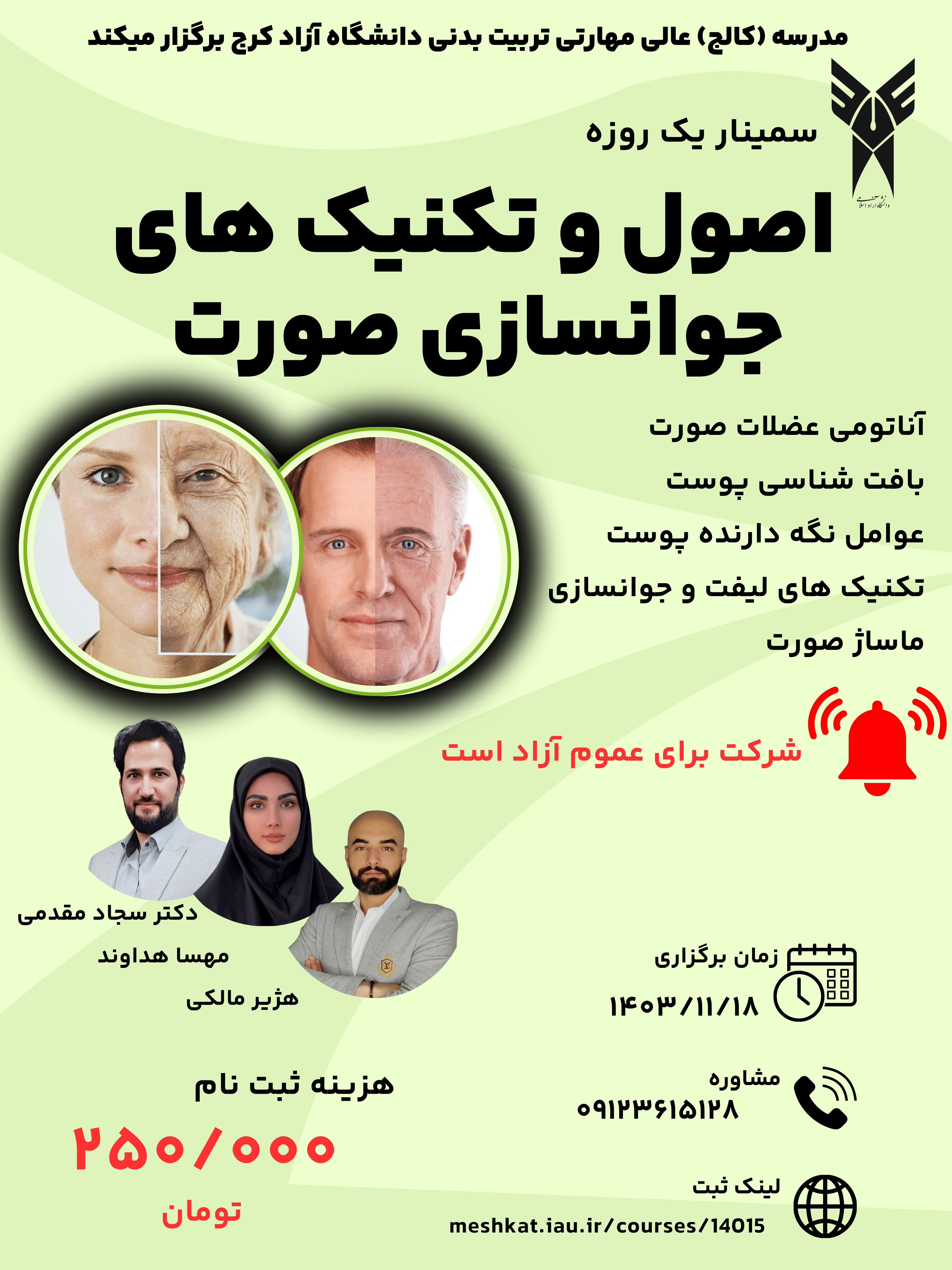 مدرک دانشگاهی- مدرک معتبر - جوانسازی صورت